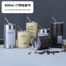 카페 대용량 더블스텐 텀블러 600ml + 스텐빨대 세트 이미지