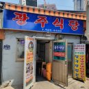 맛있는녀석들 청량리 광주식당 청국장찌개 광주식당주차어디에?