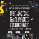 블랙뮤직 콘서트 이미지