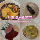 아지의스낵 | 잠실역 맛집 시그니엘 서울 스테이 미쉐린 Fun 런치 코스 생일 기념일 롯데월드몰 내돈내산 후기