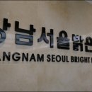 강남서울밝은안과의원 이미지