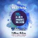 짤러봐 | 여수 K-메가아일랜드 페스티벌 후기