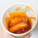 컴포즈커피 기업은행본점 | 컴포즈 커피 분모자 떡볶이 가격 식사 대용으로 먹은 솔직후기