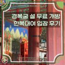 서울한복 | 서울 경복궁 주차 한복 대여 설날 무료 입장 후기