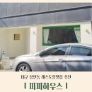 피피하우스 이미지
