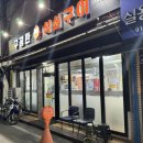 구공탄석쇠구이 이미지