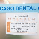시카고우리치과의원 이미지
