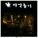 바삭돌이 - 달서구 | 바삭돌이