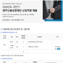 2024년 상반기 광주신용보증재단 신입직원 채용 공고(~6/25) 이미지