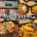 하계동 맛집 마왕족발 메뉴 마왕통구이 볶음밥 추천