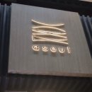 (주)더프라자 청담 | 청담 맛집 서울 한식 다이닝 퓨전한식 어슬청담 후기