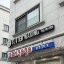 천매봉길 | 원주 슈가링 임산부 브라질리언 왁싱 전문점 솔직후기 :: 버터왁싱&amp;에스테틱