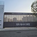 일두맨션아파트 | 12/3 소사역롯데캐슬더뉴엘아파트 모델하우스 방문 후기