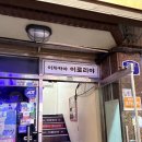 원시로4 | 회기동안주맛집 이로리야 스키야키, 시샤모 원시구이, 버터구이 옥수수 후기