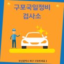 구포국일정비 네이버블로그