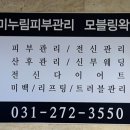 미누림피부관리실모블링왁싱