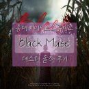 이머시브스튜디오 홍대2극장 공포연극 <블랙 뮤즈(Black Muse)> 테스터 솔직 후기
