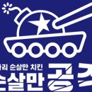 순살만공격부산 - 사하구 괴정로 235-1 | 순살만공격부산