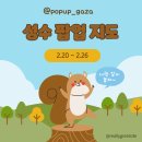 [2월 성수 팝업 지도] 2.20~2.26 성수 팝업 지도와 성수 팝업 스토어 리스트 공유합니다!