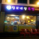 털보네족발 이미지