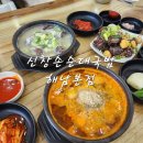 해남진도식당 | 솔라시도CC, 진도 쏠비치맛집 신창손순대국밥 해남본점