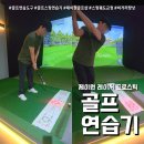티엔제이(T&J) 스크린골프 | 골프스윙연습기 제이원골프샵 (feat. 스윙궤도 보여주는 레이저 골프스틱 )