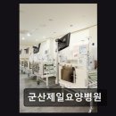 군산제일요양병원