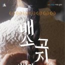 연극-배소고지 이야기 이미지