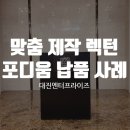 S 대학교 호암교수회관, 맞춤 제작 렉턴 및 포디움 납품 사례
