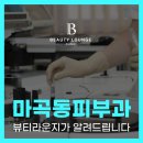 뷰티라운지의원[강서마곡점] | 강서 피부과, 보톡스 시술, 효과와 안전성에 대해 알아보자 [뷰티라운지의원 강서마곡점]