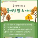 슬기로운 부모-자녀체험(제4차 플레잉 맘&대디) 신청안내 이미지