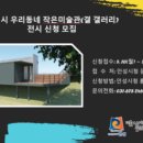 동네작은미술관 경기IN
