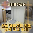 양문어린이집 | 안성 냉장고장 리폼 업체 시공 후기