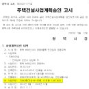 평택 브레인시티 공동9블록 민간임대 공동주택건설사업계획승인 고시 이미지