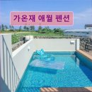 가온재 애월 | 제주도 애월 펜션 숙소 게하 가온재 애월 펜션 가온재 애월 펜션, 가족 친화적 숙소