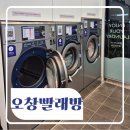 워시엔조이셀프빨래방오창양청점
