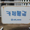 일상의 쉼표 | 일상의 쉼표가 필요할 때! 제주시 물결카페, 넓고 조용해서 더 좋은 곳!