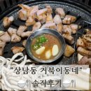 상남동262 | 거북이동네｜상남동 가성비로 맛있는 고기 먹고싶을때 가는곳