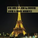 유럽 여행 코스 경비 프랑스 스위스 독일 동유럽 여행 2030 세미패키지
