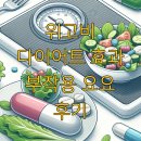 위고비 다이어트 효과 부작용 요요 후기