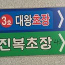 대왕초장 이미지