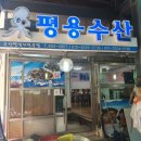 평용수산