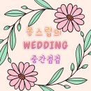 쫑스럽의 WEDDING 중간 점검💕