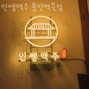 인쌩맥주용인역북점