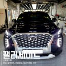 전주팰리세이드 신차패키지+전동사이드스텝까지 한 번에 시공한 후기