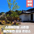 사촌 | 청도 독채펜션 스테이더담 청도 사촌점, 반려과 즐긴 애견동반 감성 촌캉스 후기