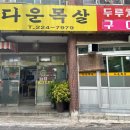 다운목살구이식당 이미지