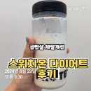 맛나종합반찬 | 박용우 스위치온 4주 루틴 스위치온 다이어트 식단 4주 프로그램 후기