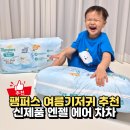 엔젤어린이집 | 여름기저귀 추천 시원한 팸퍼스 엔젤 에어차차 썸머팬티 후기
