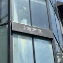 청담김윤식 | 청담동 간판디자인.'청담김윤식' 이자카야간판 술집간판 제작 / LED조명간판, 갈바프레임간판, 사각박스...